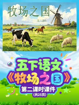 🐄《牧场之国》公开课教案YYDS
五年级《牧场之国》第二课时公开课教案来啦!
以“纪录片导演”为大情境,任务群层层递进,学生秒代入!
✅选镜头+配解说+悟匠心,环环相扣
✅拆解静态描写+以动衬静,写法超清晰
✅四次反复咏叹的难点轻松突破
课堂有画面、有互动、有写法,同行亲测好用!
#小学语文 #五年级语文 #公开课教案 #牧场之国#语文