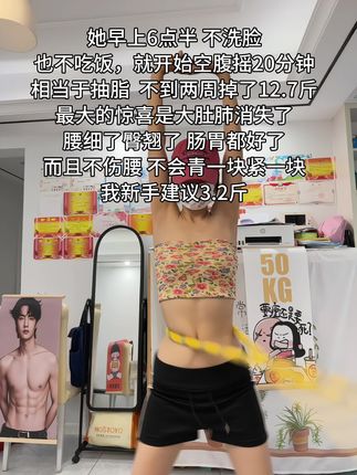 别整那些没用的,想细腰呼啦圈甩起来,每天坚持20-30分钟,腰围一天比一天小,腰细了 臀翘了 腹平了,大肚腩水桶腰不见了 #呼啦圈#自律#变瘦变美变好看#瘦腰#减肚子