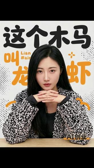 这个新电脑木马叫龙虾
#AI赛道 #创业 #新号 #ai #openclaw