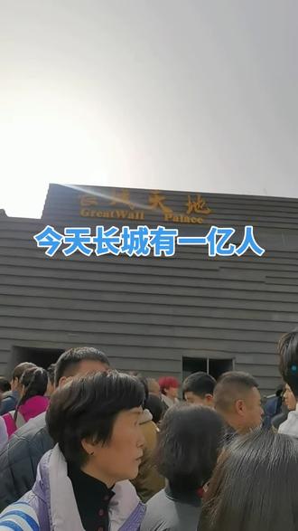 今天北京沙尘暴,脑补一下在长城上的大军会什么样#人山人海太热闹了 #好多人