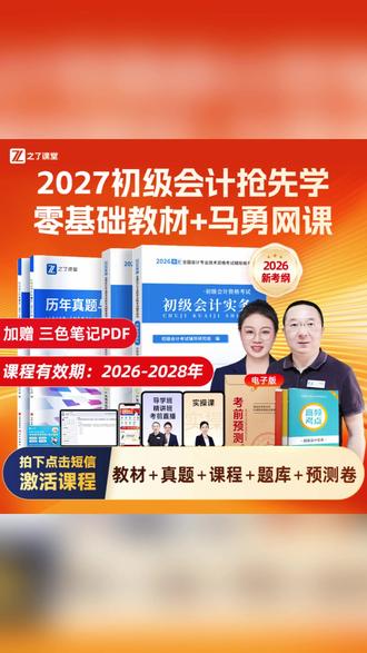 之了课堂初级会计2027抢先学零基础教材+马勇网课【送题库+预测卷】 #考证资料 #零基础学习 #会计备考 #网课学习 #初级会计
