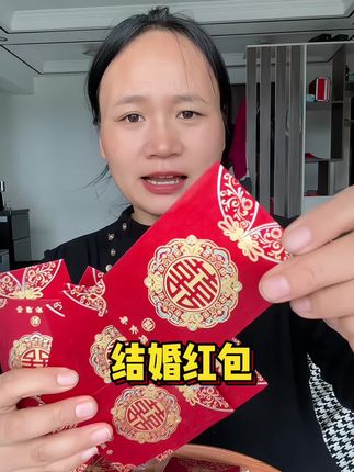 #结婚红包 #接亲红包 #堵门红包 #喜庆用品