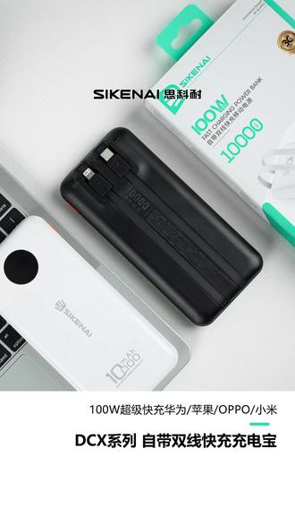 #思科耐 #3C数码#SIKENAI#移动电源#充电宝