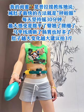 姐妹们信我!别小看这呼啦圈,每天坚持甩呼啦圈30分钟!这个动作能高效燃烧腹部脂肪,甩掉大肚腩#减肥黄金三十天来了#高效燃脂#瘦肚子 #我的减肥日记 #居家锻炼