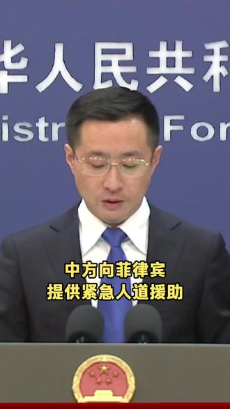 中方向菲律宾提供紧急人道援助