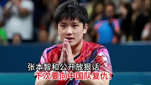 输不起!张本智和公开放狠话,下次要向中国队复仇! #热点 #张本智和