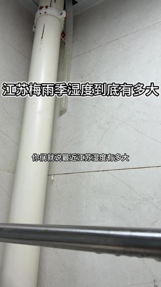 最近江苏的湿度真的……感觉整个人都是湿答答的 #梅雨#江苏#湿度#空调 #梅雨季 @DOU+上热门 @DOU+小助手