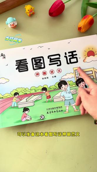 #看图写话 是一二年级的重难点,很多孩子写作没思路,可以借助这套看图写话押题范文,让孩子每天读一篇,掌握写作技巧,提升语言表达能力和写作能力#一二年级看图写话