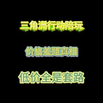 三角洲行动陪玩价格差距真相 低价全是套路#三角洲护航 #三角洲陪玩 #三角洲行动