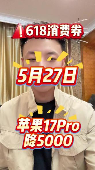 !MD4fqEFTvGcvcjHa! ZH1997 iPhone 17pro 官方直降1000 最新618抄底攻略来了#iphone17pro #iphone降价 #苹果手机推荐 #618消费券 #京东618大额优惠券怎么领取