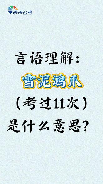 🔥行测言语必背成语|"雪泥鸿爪"短暂痕迹 #行测言语理解 #公务员考试 #行测成语 #公考备考 #行测干货