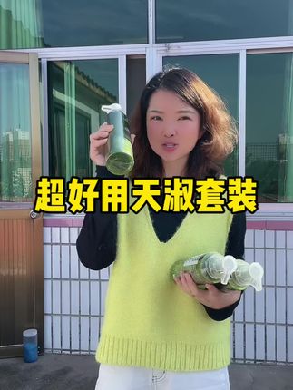 洗发水就要用天淑草谷精华洗发水!香、顺、滑,就像做了护理一样!省钱省力还好用!真的不要错过了!#天淑洗发水 #好物推荐