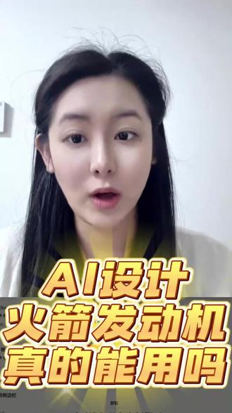 ai设计火箭发动机真的能用吗#ai #科普 #新闻 #大事件 #热知识