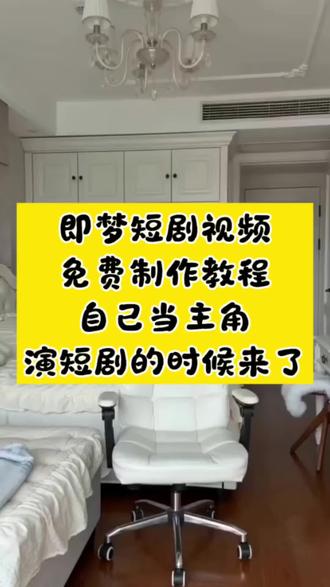 即梦AI视频制作教程 家人们!即梦刚更新的 Seedance 2.0 模型,真的强到炸!短剧、搞笑段子、化妆教程、影视经典片段,
你能想到的内容,它全能给你拍出来!由于很多小伙伴还不会制作,就出一个简单的教程,告诉大家怎么操作,其实操作起来很简单,第一步,录制分身,第二步,去出镜,写个提示词或者直接做同款,然后把里面的人物换成自己的就可以了#即梦AI#AI分身戏精大赛 #我的AI分身杀疯了