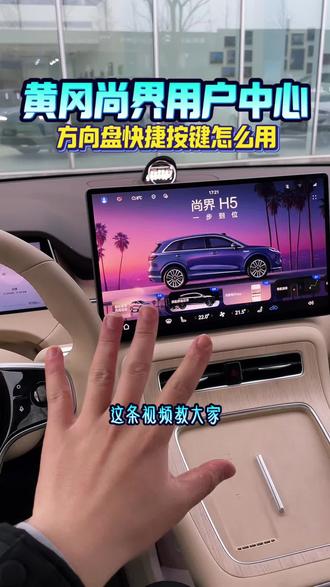 都2026年了,不会还有人不会用这个方向盘吧
#黄冈尚界 #尚界H5 #电车 #智能辅助驾驶 #尚界Z7