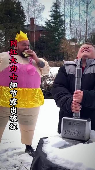 号称“世界最强男人”的网红彻底被揭穿了。 #大力士 #大力士比赛 #大力士挑战 #网红揭秘 #趣事
