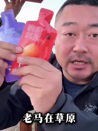 老马在草原枸杞原浆,99到手90包,早晚各一包,足足五斤重#老马在草原#内蒙美食#枸杞原浆#开袋即食