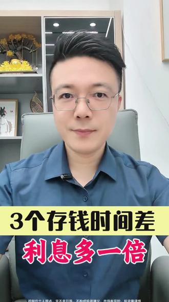 银行不会告诉你的3个“存钱时间差”,利息能多不少 #存钱 #定存利率 #国债 #黄金 #流量扶持上热门 3个“存钱时间差”,存对了,雪球越滚越大。
第一个:错峰存钱法 ,别把所有钱存同一个期限,每隔几个月就有一笔钱到期,急用不慌张。第二个:梯形存钱法,例如1万存1年,2万存2年,3万存3年……让每一笔钱都在不同的时间点上“成熟” 。第三个:雪球存钱法,到期的钱,连本带利一起转入下一笔。时间越长,雪球越大。