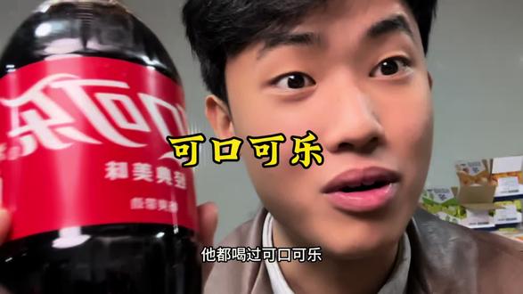 这个价格的可口可乐你喝过没有#可口可乐 #可乐 #雪碧 #大学生必须知道的信息差