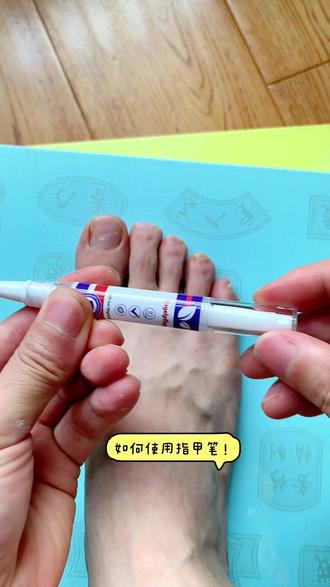 如何使用指甲笔。转动指甲笔的一端,直到刷毛一段出现美甲液为止!#脚趾甲护理 #健康从脚开始 #生活小常识 #脚趾修复 #美甲笔使用方法