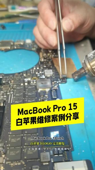 苹果笔记本MacBook Pro15开机显卡白苹果卡LOGO维修案例分享#mac维修 #苹果电脑维修 #笔记本维修 #芯片级维修 #案例分享