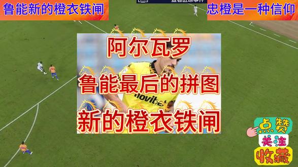 阿尔瓦罗,最后的拼图,新的橙衣铁闸。 阿尔瓦罗的到来,能否成为那块最后的后防拼图?能否成为新的‘橙衣铁闸’?
#足球 #体育 #山东鲁能泰山 #阿尔瓦罗 #山东泰山队