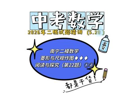 2026南宁数学二模第22题①②问解析(5🈷20日) #2026南宁数学二模第22题解析(5🈷20日) #中考数学压轴题