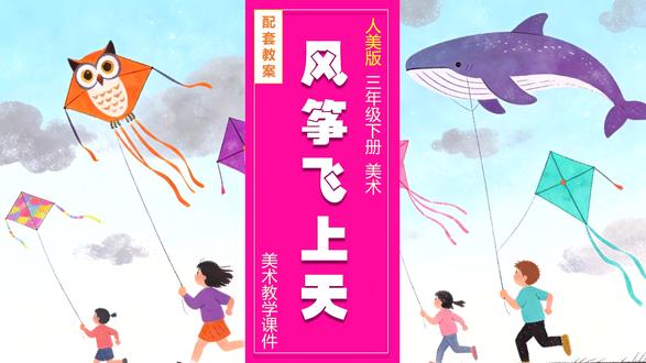 风筝飞上天人美版美术课件三年级下册公开课教案备课小学美术 # #人美版美术课 #人美版美术课件 #小学美术 #美术课件 #美术公开课 #美术老师