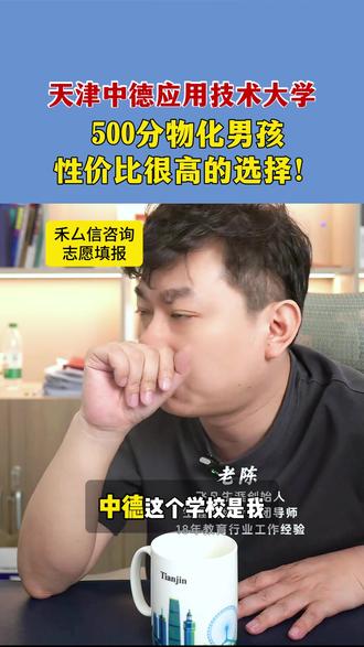 中德,500分物化男孩高性价比之选! #天津高考 #志愿填报 #天津高考志愿填报 #升学规划 #天津中德应用技术大学