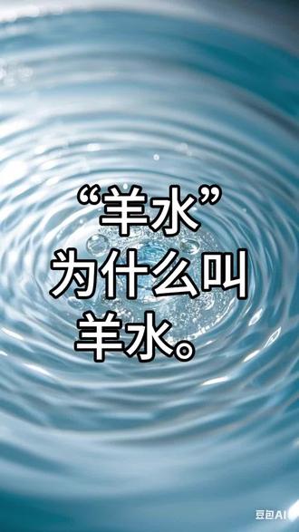 大家好,我是你们的冷知识博主。今天我们来聊聊“羊水”为什么叫羊水。
羊水是孕妇子宫内包围胎儿的液体,它的名字来源有两种说法:
1. **中医理论**
——古代中医认为,羊水与“羊”有关,因为羊在五行中属土,而土能生万物,象征孕育生命。此外,羊水的颜色和质地与羊的体液相似,故得名。
2. **古代观察**
——古人发现,羊在分娩时羊膜破裂后流出的液体与人类孕妇的羊水相似,因此将这种液体称为“羊水”。
羊水的主要作用是保护胎儿,比如缓冲外力冲击、维持恒温、帮助胎儿运动等。它还能提供营养,并帮助胎儿肺部发育。
你们还知道哪些有趣的医学名词来源?快来评论区告诉我吧!点赞关注我,带你解锁更多冷知识!
#羊水 #孕妇 #冷知识 #医学 #中医