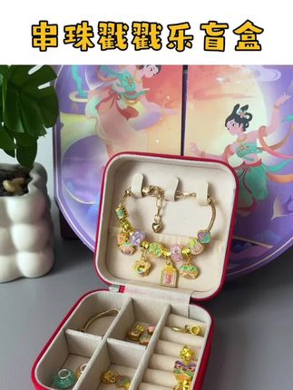今年中秋给女儿安排的#中秋节礼盒 每戳开一个都有惊喜,可以串成两条手链,女儿特别喜欢#戳戳礼盒#中秋礼物 #儿童玩具 #惊喜