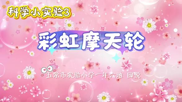 科学小实验—彩虹摩天轮