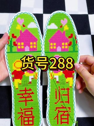 幸福归宿货号288#十字绣鞋垫#七层棉布印花鞋垫 #七层棉布十字绣鞋垫 #舒适透气不闷脚 #十字绣爱好者