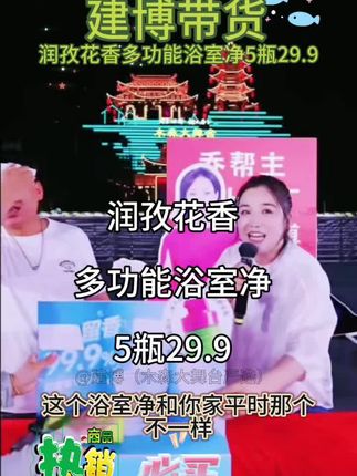 建博带货润孜花香多功能浴室净5瓶29.9@木森(卷土重来) @建博 (你们的选品官) #木森大舞台 #好物推荐🔥