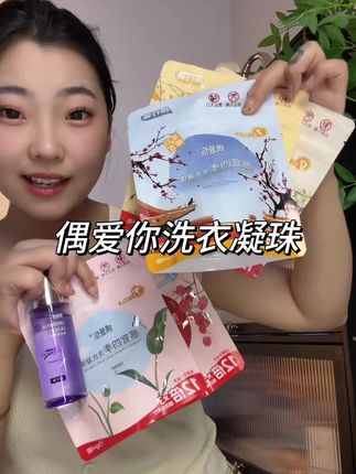 用一次就会爱上的洗衣凝珠,连香水都省了~#偶爱你感官四季洗衣凝珠 #香氛洗衣凝珠