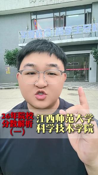 26年江西专升本院校分数线公布!今天来说说江西师范大学科学技术学院。#江西师范大学科学技术学院 #分数线 #专升本 #院校选择 #上岸
