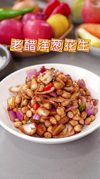 洋葱拌花生 #老醋洋葱花生 你这么做 香香脆脆的 好吃还有营养
