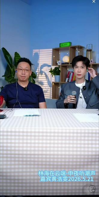 @林海在雲端 直播-申夜听潮声,@黄浩雯 新歌《开场白》首唱,超级好听👍🏻 伴奏再大点声会更好。@我们的歌 制片人快来听,林海老师认证的好听!期待黄老师登上更多表演舞台展现更多精彩的歌声🫰🏻👍🏻#黄浩雯 #林海在云端 #黄浩雯新歌 #演员黄浩雯 #向全世界安利黄浩雯