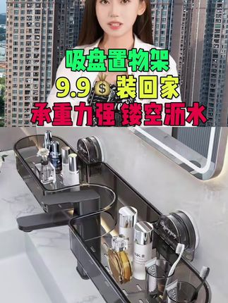 水龙头旁还乱糟糟的吗?看我个位数拿到这个吸盘置物架,它只需一吸一扣就能固定,承重力强,放在洗手台浴室厨房放东西特方便,底部镂空沥水,可随意切换位置,节省空间又整洁卫生#上热门 #好物推荐🔥 #吸盘置物架 #置物架 #水龙头