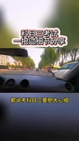 科目三考试一把过细节分享祝所有学员全都一把过#为什么要学车考驾照 #路考科目三 #科三训练路线 #驾考必杀技