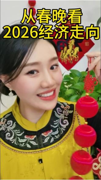别再瞎忙了!春晚藏着2026年的正确搞钱姿态!
90%的人只看热闹,我却看到了钱流向哪里。马年必看的财富风向标!#透过春晚看机器人发展史 #春晚#2026经济风向标#马年运势#搞钱才是王道#茅台