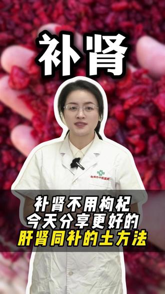 补肾不用枸杞,今天分享更好的,肝肾同补的土方法 #中医 #健康科普 #养生 #硬核健康科普行动 #抖出健康知识宝藏