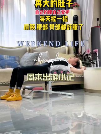 身体疲惫,腰背僵硬,每天躺上摇一摇,肩颈松软了 腰椎脊柱柔软不僵硬了,全身得到了放松。背不驼了 肚子小了 腿部紧致了 #放松减压身体疲惫