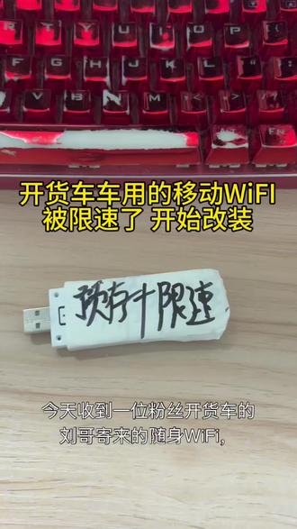 开货车的刘哥寄来的随身WiFi,刷机后网速直接翻倍!#随身WiFi刷机 #货车司机必备 #工程师日常#改装随身wifi#随身wifi推荐