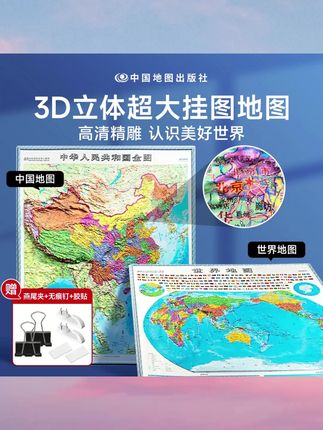 【时光学】中国·世界立体地图 3D完整版高清版超大图挂图地理百科#地图 #立体地图 #大地图 #地理百科 #世界地图