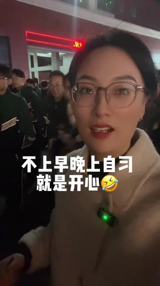 终于不用上晚自习了,孩子可以多点时间睡觉或运动,支持教育局的决策#沈丘 #不上晚自习 #沈丘同城