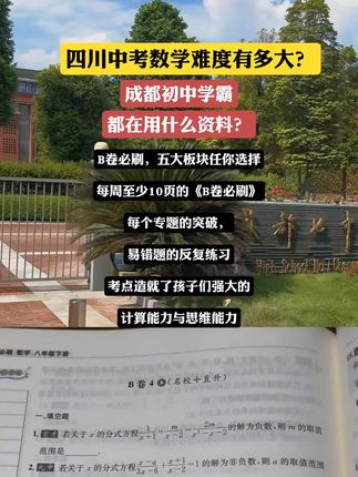 B卷必刷,五大板块任你选择 每周至少10页的《B卷必刷》 每个专题的突破, 易错题的反复练习 考点造就了孩子们强大的 计算能力与思维能力#b卷必刷 #初中数学 #思维训练 #初中名校 #学霸秘籍