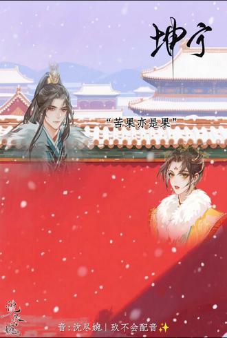 坤宁合配#坤宁 #配音 #抖音推广 合配:@沈尽婉(停更)