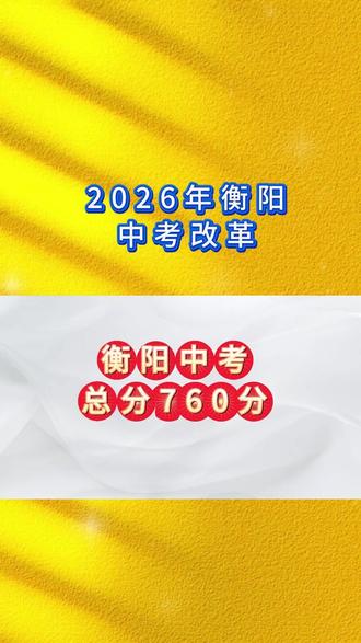 1040分760分 衡阳中考有这些大变化! #湖南中考 #衡阳中考 #衡阳中考分数线 #中考倒计时 #中考改革