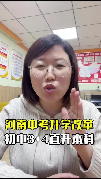 河南中考升学新路径,3+4中本贯通!
#3+4本科 #中考 #升学规划 #郑州教育